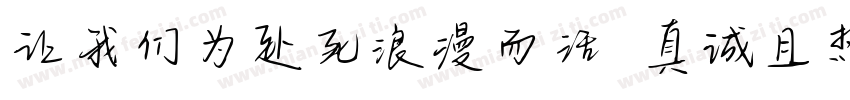 让我们为赴死浪漫而活 真诚且热烈字体转换